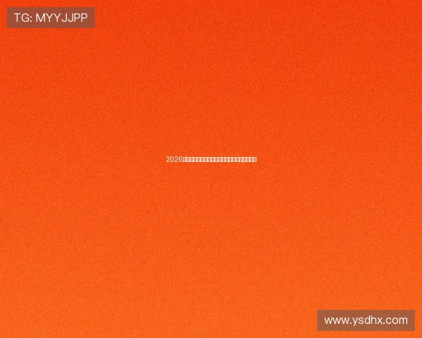 2026最新斗地主精彩直播在线观看免费观看攻略指南 2026最新斗地主精彩直播在线观看免费观看攻略指南